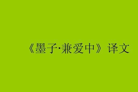 兼爱课文讲解