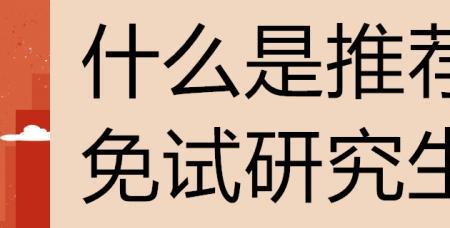 推免生个个都优秀吗
