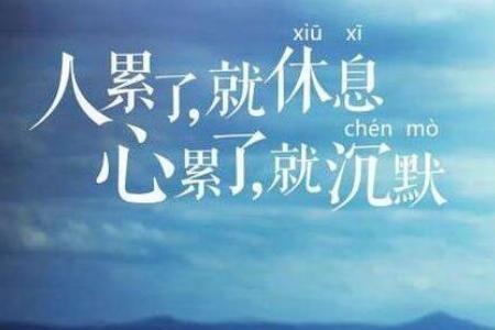 享受累到精疲力尽的感觉