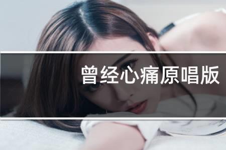 曾经为何心痛原唱