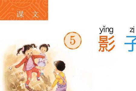 我想对影子说什么一年级