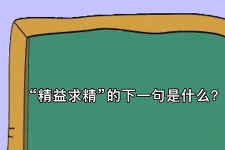 励精图志，精益求精什么意思