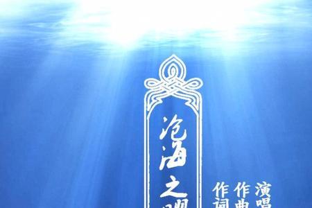 歌词里有画一片沧海的是哪首歌