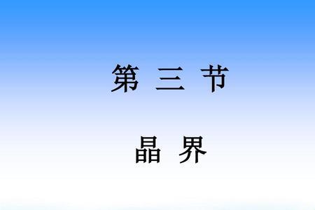 小角度晶界和大角度晶界区别