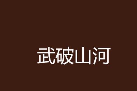 国破山河在原唱