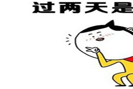 两天左右是几天