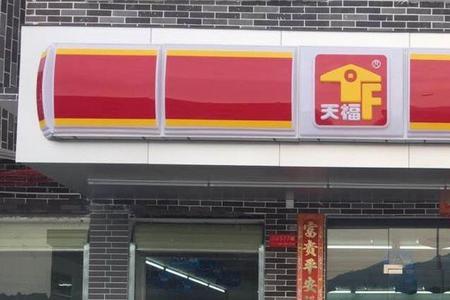 开一家天福便利店需要多少费用