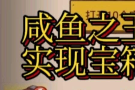 咸鱼之王挂机奖励的规则
