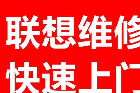 怎么查询联想电脑维修网点