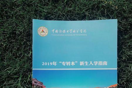 中国传媒大学有专本连读吗