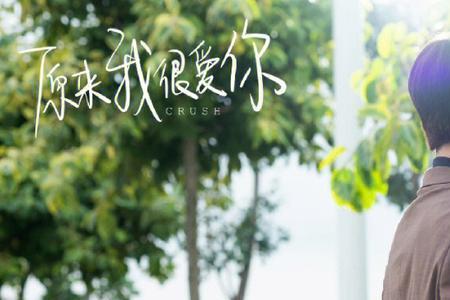 原来我很爱你三年后相见第几集