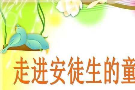 安徒生童话的主要内容50字