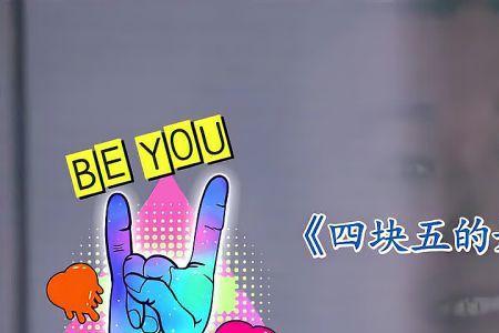 四块五的妞是什么时候出的