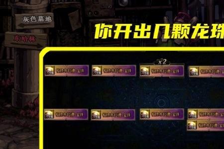 地下城大龙珠怎么得到的