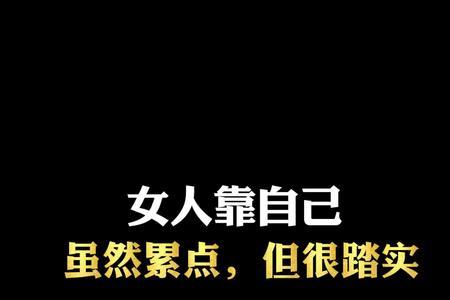 女生说靠自己才是最安心怎么回