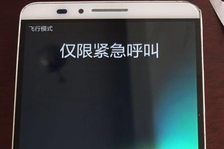 华为手机显示仅限紧急呼叫