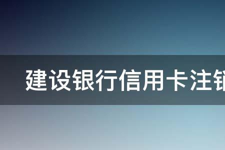 注销掉的卡还能再申请回来吗