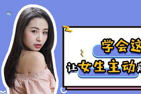 不清楚女生对自己的态度怎么办