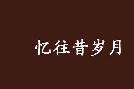 忆往昔念故人是什么意思