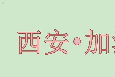 全国341城加油是什么意思
