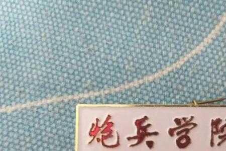 郑州炮校属于一本吗