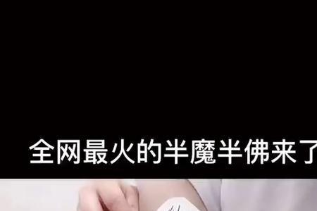 欲要成佛必先成魔下一句