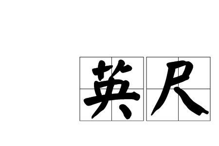 72英尺等于多少米