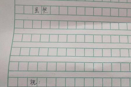 信的正文和署名之间写什么