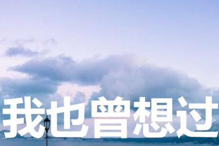 一了百了。猜一个字