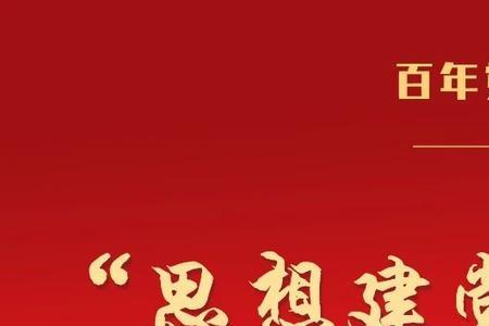 形容思想向党的词语