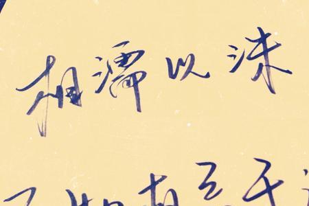 相濡以沫，相忘江湖是什么意思