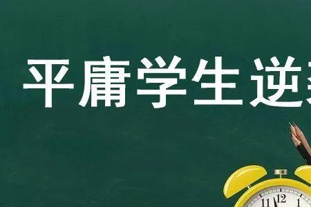 当差生对好学生的影响