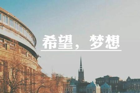 为什么说有梦想就有希望