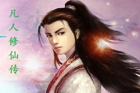 凡人修仙传轮回殿主身份