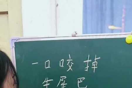 一口咬住牛尾巴打一字