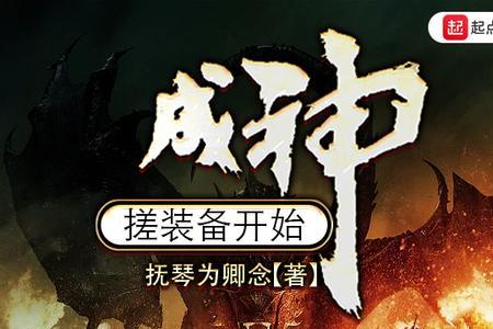 为什么成神要去起点