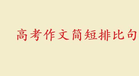 做好自己作文开头排比
