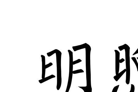 与明亮结构不一样的词有什么