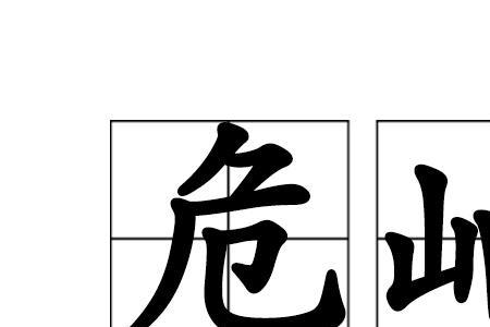 傍高是词语吗