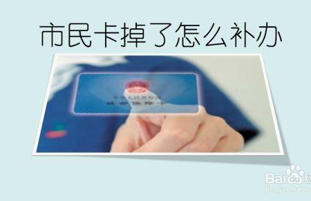 去银行办了市民卡没去拿要紧吗