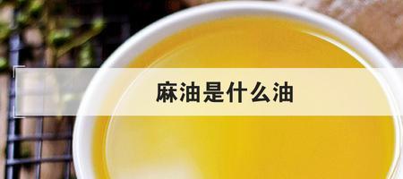 苦麻油是什么油
