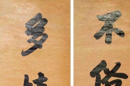 若字对联