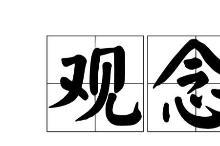 全局观念判断标准