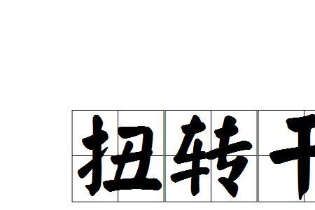 新的局面是什么类型的词语