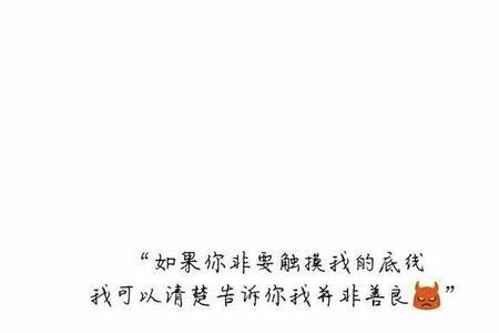 你就是我的底线，是什么意思