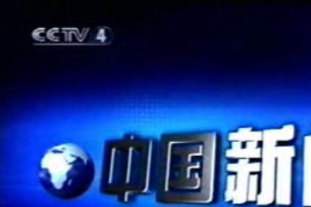 cctv4晚上10点是什么栏目