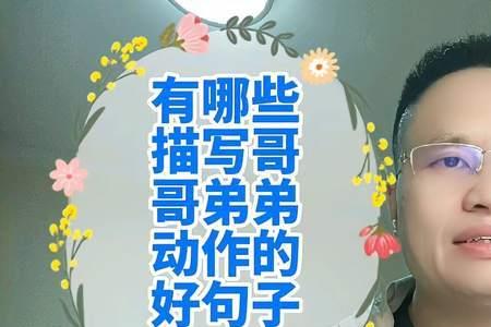 希望有个哥哥的句子