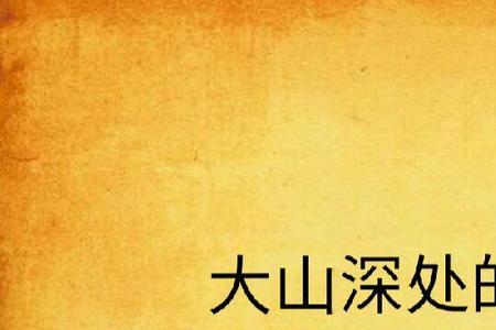 主角在大山到都市的小说