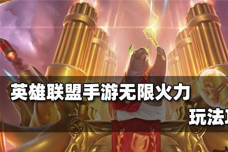 英雄联盟无限火力卡是怎么回事