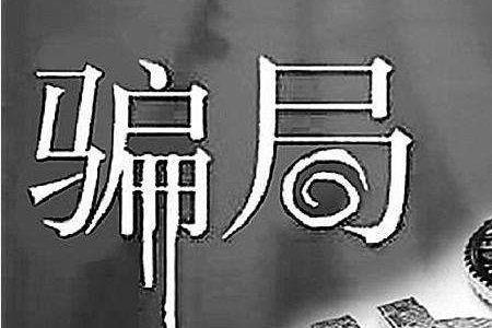 社会骗局是人心吗